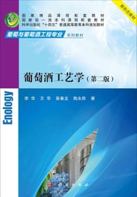葡萄酒工艺学（第二版）
