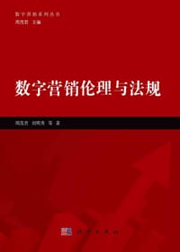 数字营销伦理与法规 - 无名图书