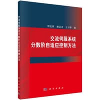 交流伺服系统分数阶自适应控制方法 - 郑世祺, 谢远龙, 王书亭