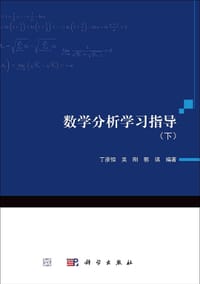 数学分析学习指导（下）