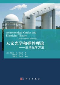 天文光学和弹性理论 - 无名图书