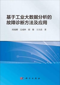 基于工业大数据分析的故障诊断方法及应用 - 无名图书