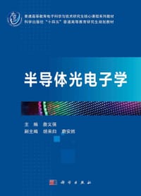 半导体光电子学 - 无名图书
