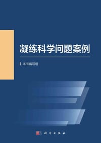 书籍 凝练科学问题案例的封面