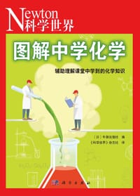 图解中学化学 - 无名图书
