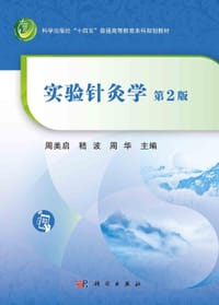 实验针灸学（第2版） - 无名图书