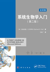 系统生物学入门 - 无名图书