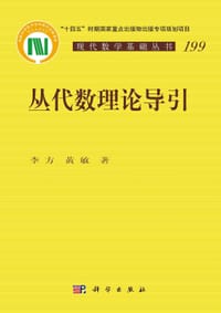 书籍 丛代数理论导引的封面