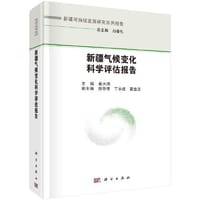新疆气候变化科学评估报告  秦大河著