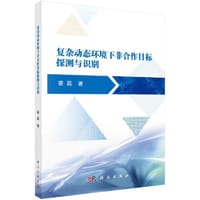 书籍 复杂动态环境下非合作目标探测与识别的封面