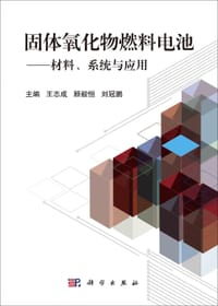 固体氧化物燃料电池 - 无名图书