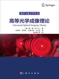 高等光学成像理论
