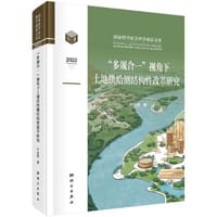 "多规合一"视角下土地供给侧结构性改革研究