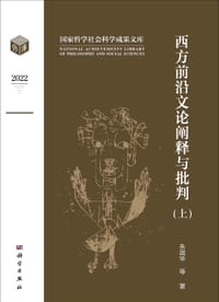 书籍 西方前沿文论阐释与批判的封面