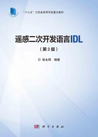 遥感二次开发语言IDL（第2版） - 无名图书