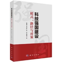 科技强国建设：模式、路径与对策