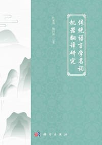 传统语言学名词机器翻译研究
