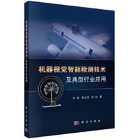 机器视觉智能检测技术及典型行业应用