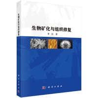 书籍 生物矿化与组织修复   李红著的封面