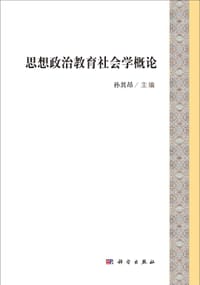 思想政治教育社会学概论