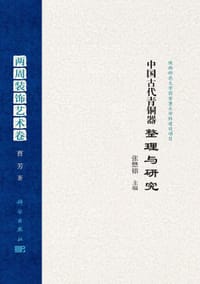 书籍 中国古代青铜器整理与研究的封面