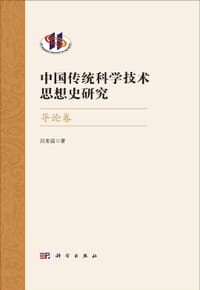 中国传统科学技术思想史研究