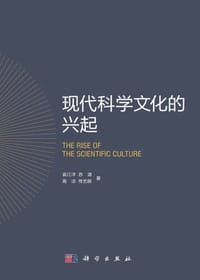 现代科学文化的兴起 - 袁江洋