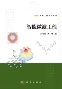 智能微波工程 - 无名图书