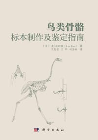 鸟类骨骼标本制作与鉴定指南