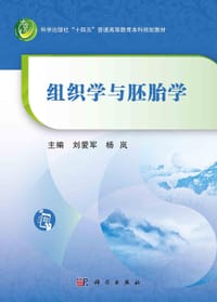 组织学与胚胎学 - 无名图书