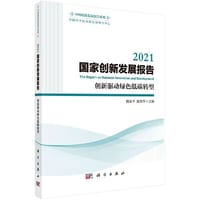 2021国家创新发展报告