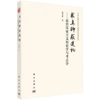 求真抑或建构