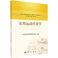 实用运动营养学 - 上海体育学院教育训练学院