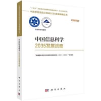 中国信息科学2035发展战略 - 国家自然科学基金委员会, 中国科学院