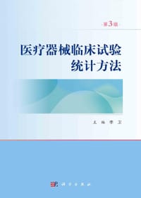 医疗器械临床试验统计方法 - 无名图书