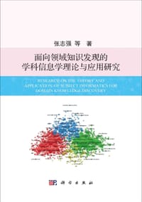 面向领域知识发现的学科信息学理论与应用研究