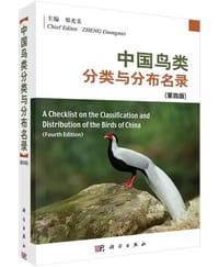 书籍 中国鸟类分类与分布名录（第四版）的封面