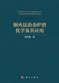 铜火法冶金炉渣化学及其应用