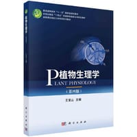 植物生理学（第四版）王宝山著