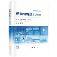 药物研发基本原理：原书第2版