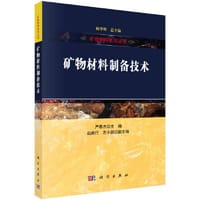 矿物材料制备技术
