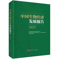 中国生物经济发展报告2023 - 国家发展和改革委员会创新和高技术发展司 等
