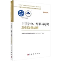 中国定位、导航与定时2035发展战略