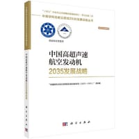 中国高超声速航空发动机2035发展战略