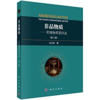 非晶物质：常规物质第四态 第二卷 - 汪卫华
