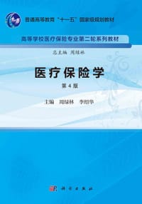 医疗保险学（第四版）