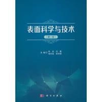 表面科学与技术（第一卷）