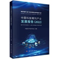 中国科技期刊产业发展报告（2022）