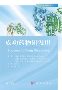 成功药物研发Ⅲ