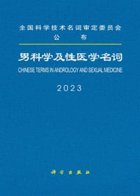 男科学及性医学名词 - 无名图书